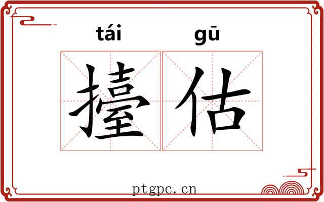 擡估