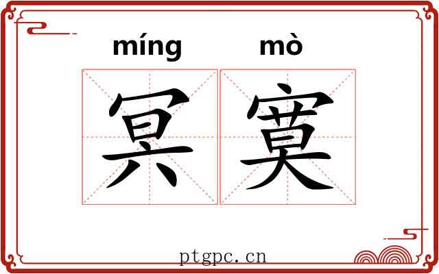 冥寞