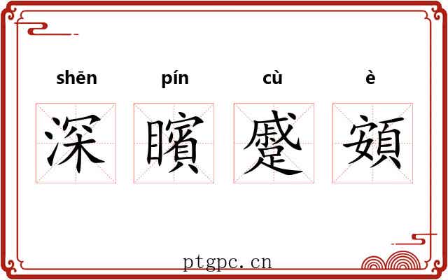 深矉蹙頞 深矉蹙頞