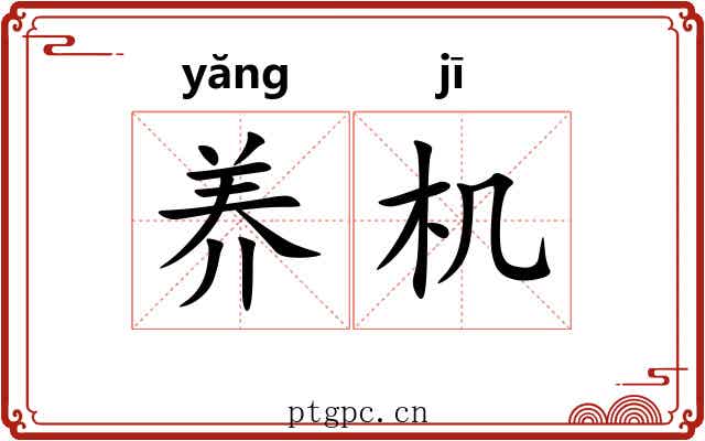 养机 养机