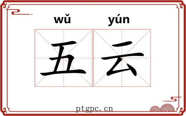 五云 五云