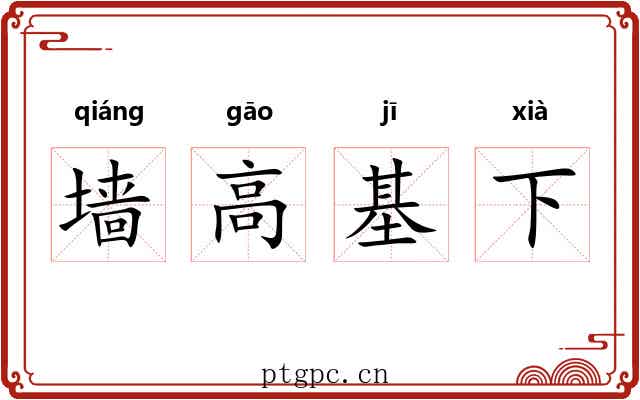 墙高基下 墙高基下