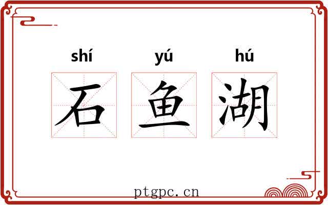 石鱼湖 石鱼湖