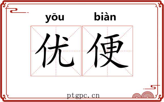 优便 优便