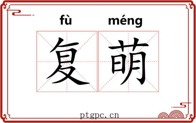 复萌