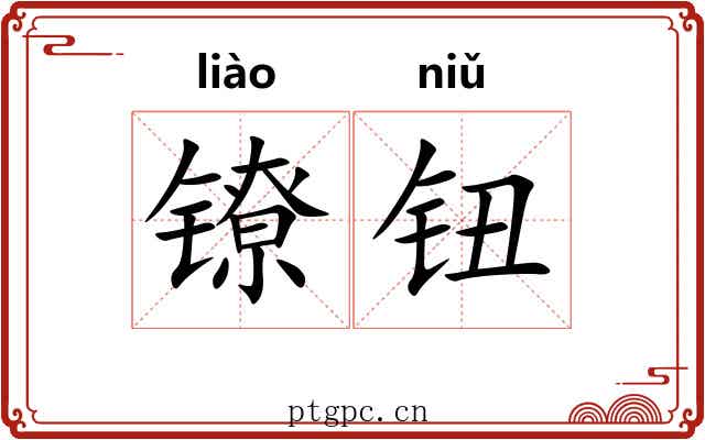 镣钮