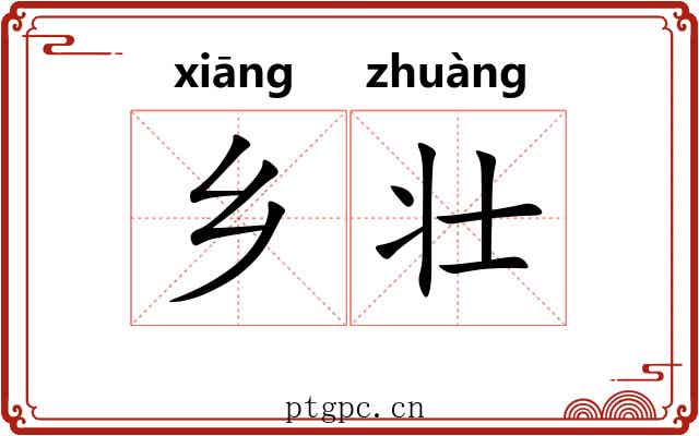 乡壮