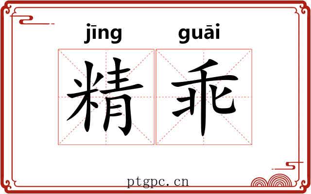 精乖 精乖