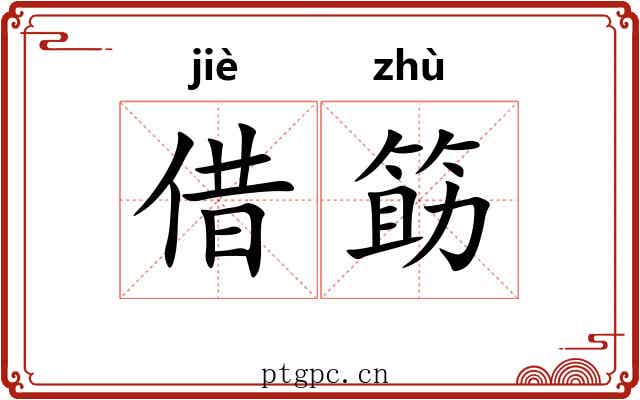 借筯