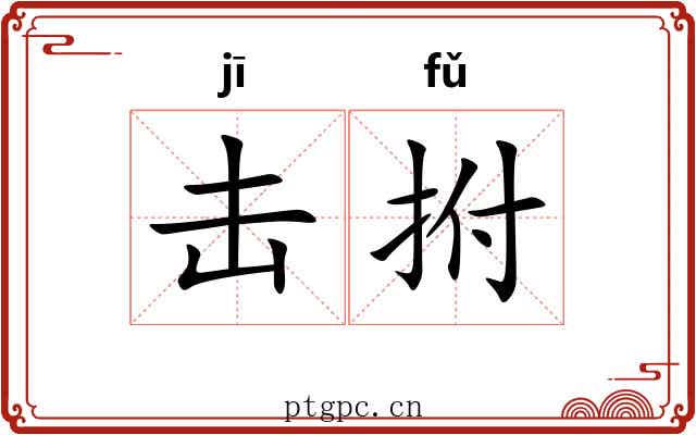 击拊