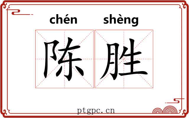 陈胜 陈胜