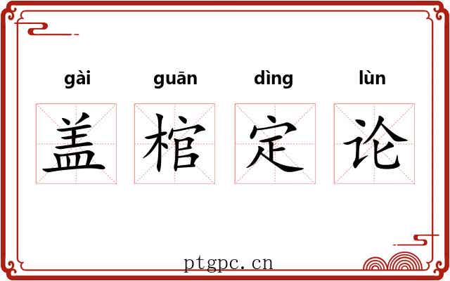 盖棺定论 盖棺定论