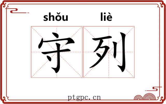 守列 守列