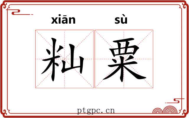 籼粟