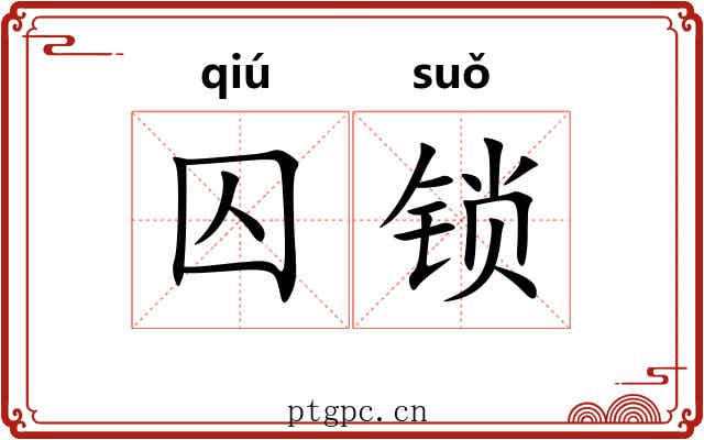 囚锁
