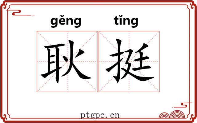 耿挺
