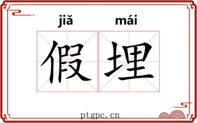 假埋 假埋