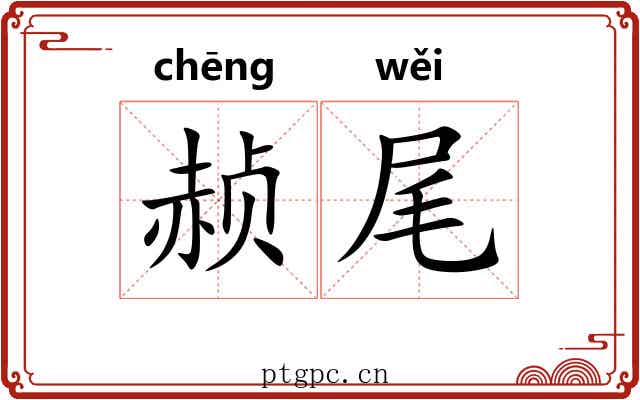 赪尾