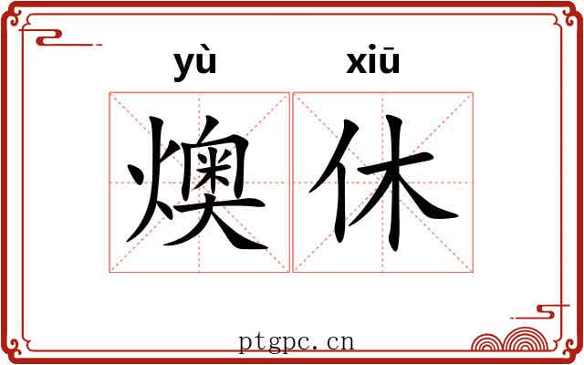 燠休 燠休