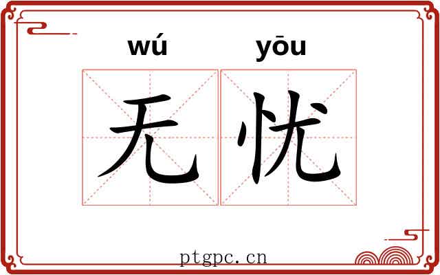 无忧