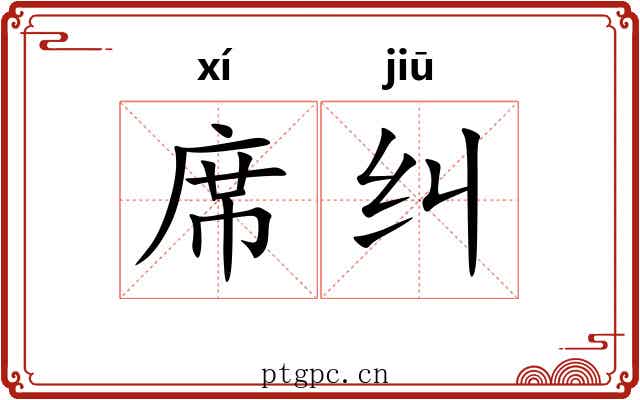席纠