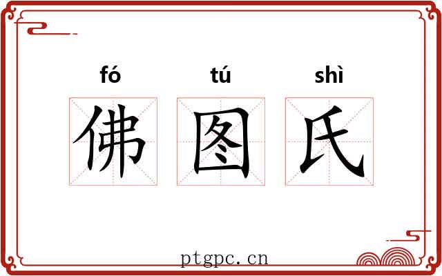 佛图氏 佛图氏