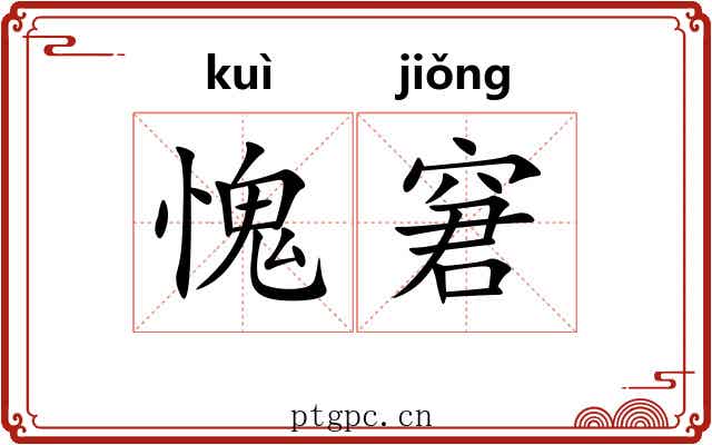 愧窘