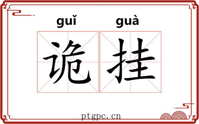 诡挂 诡挂