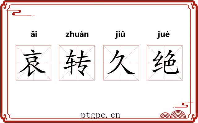 哀转久绝 哀转久绝