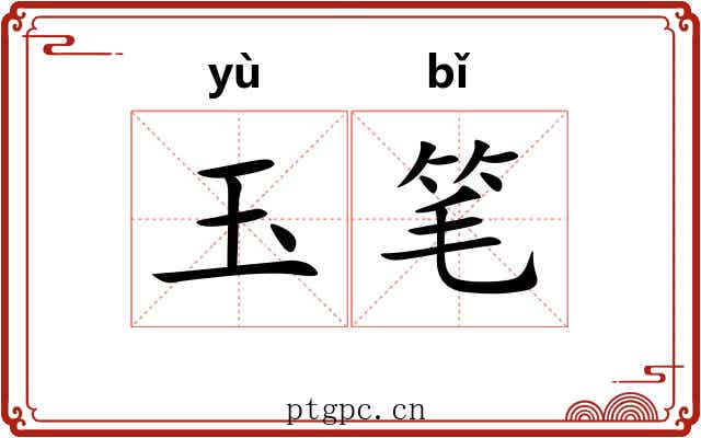 玉笔 玉笔