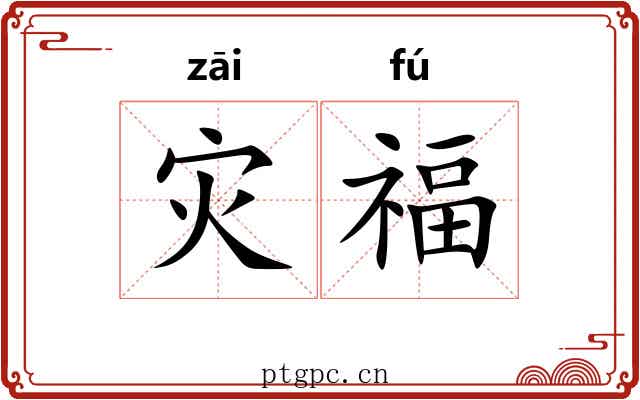 灾福