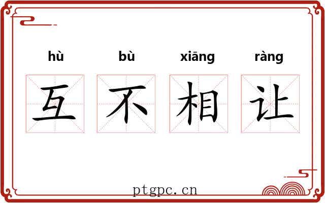 互不相让 互不相让