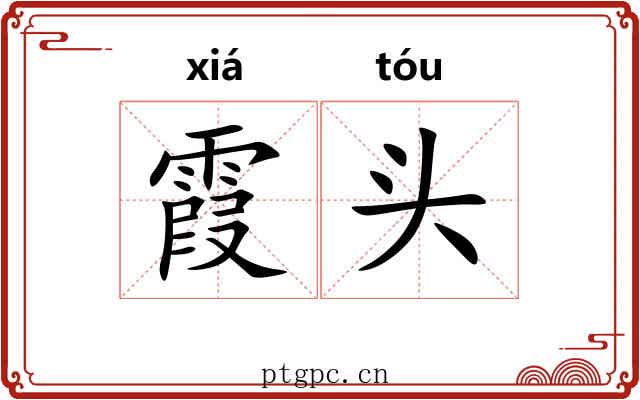 霞头 霞头
