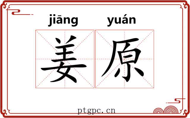 姜原