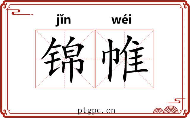 锦帷