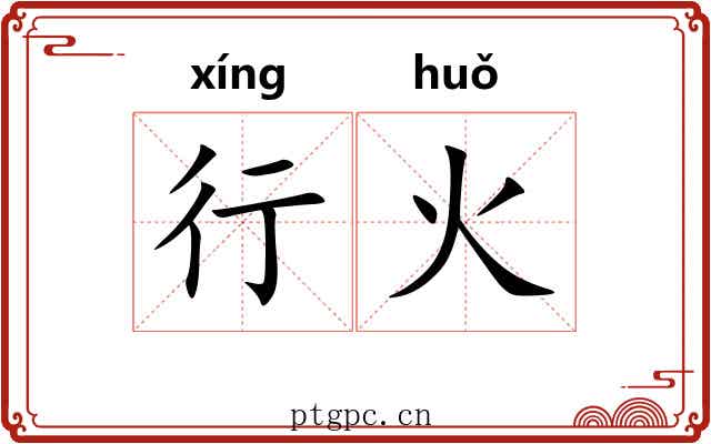 行火 行火
