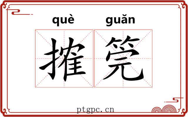 搉筦