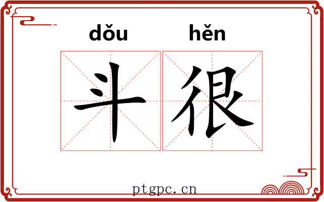 斗很 斗很