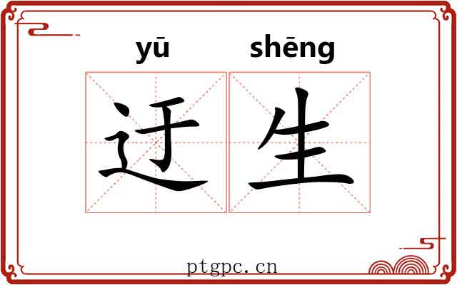 迂生 迂生