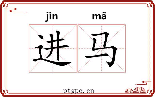 进马
