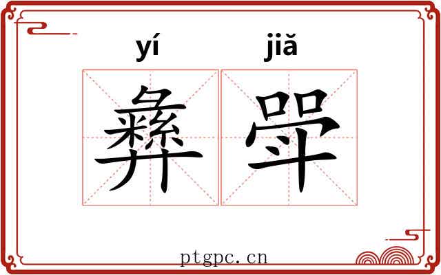彝斝