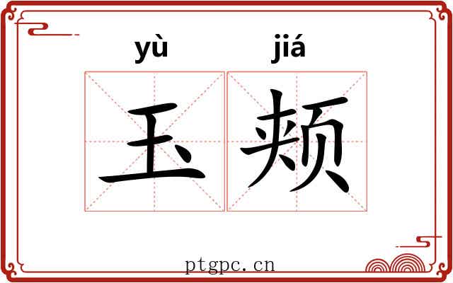 玉颊