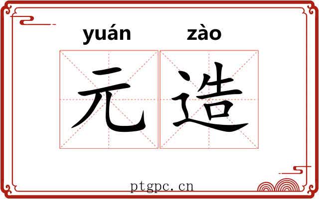 元造 元造