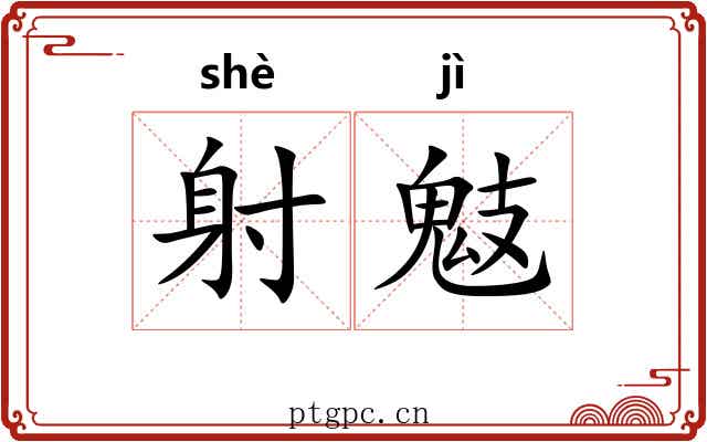 射鬾 射鬾