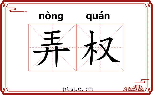 弄权 弄权