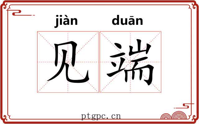 见端 见端