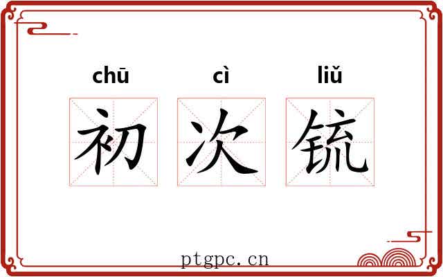 初次锍 初次锍