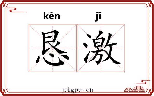 恳激 恳激