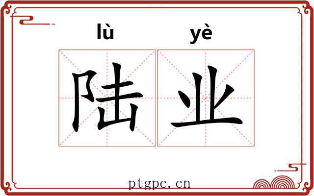 陆业 陆业