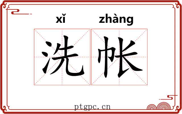 洗帐
